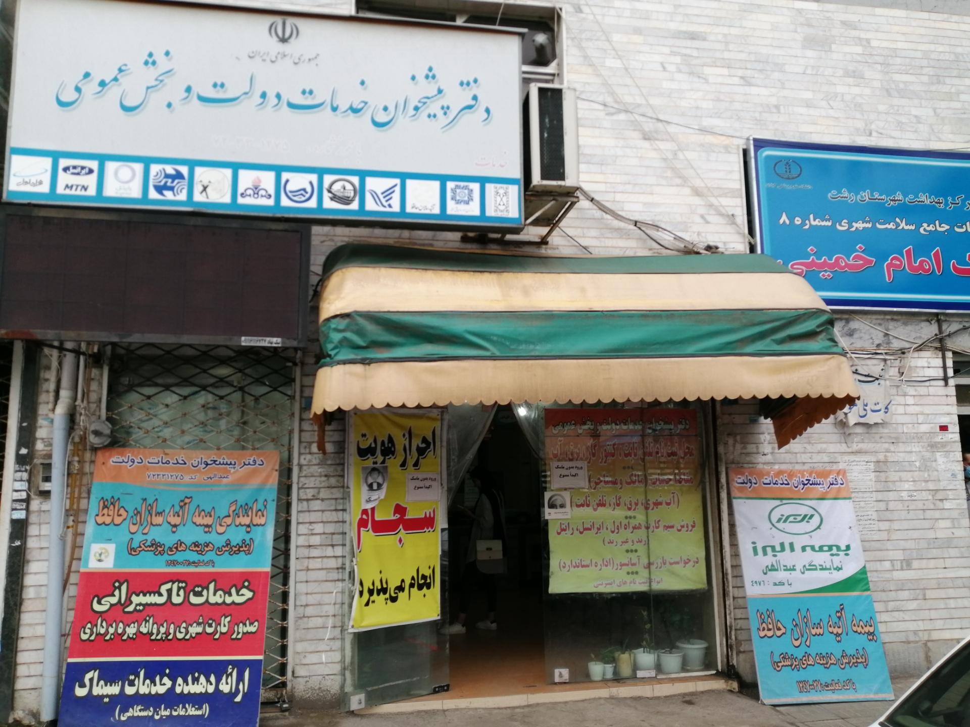 عکس دفتر پیشخوان دولت عبدالهی