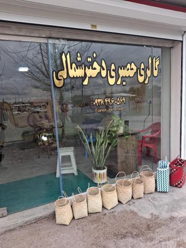 عکس صنایع دستی حصیری دختر شمالی