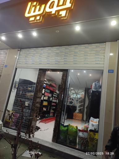 عکس ملزومات حیوانات خانگی صدرا