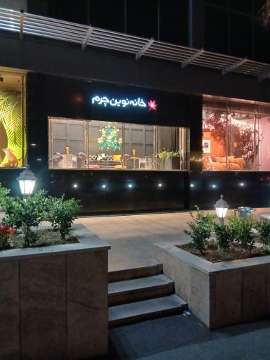 عکس خانه نوین چرم