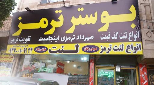 بوستر ترمز مهرداد ترمزی