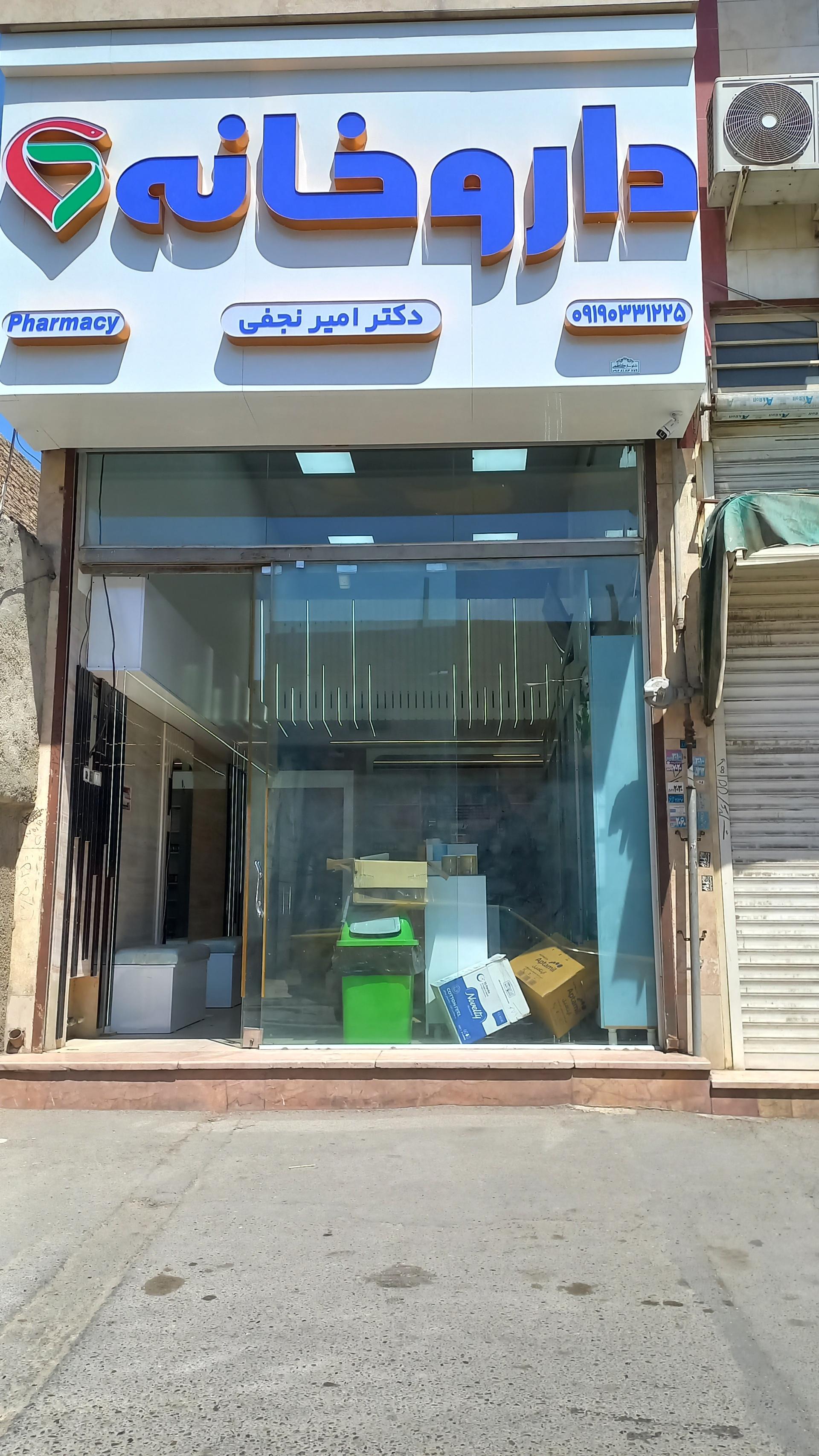 عکس داروخانه امیر نجفی