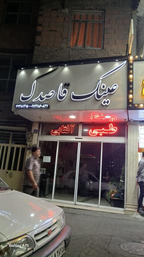 عکس عینک قاصدک