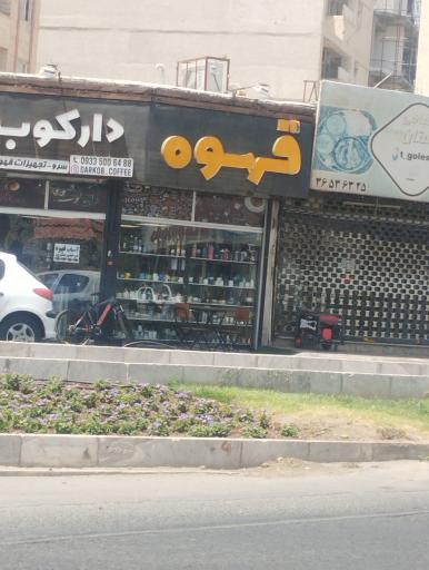 عکس قهوه دارکوب