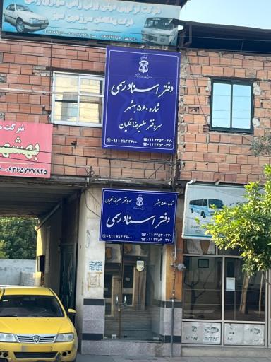 عکس دفترخانه اسناد رسمی560  علیرضا قلیان