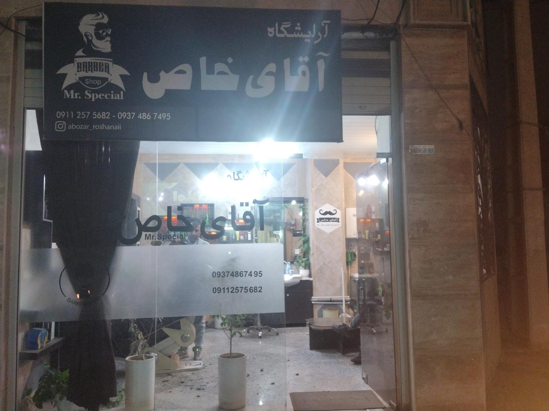 عکس آرایشگاه آقای خاص