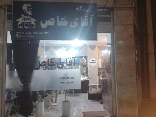 آرایشگاه آقای خاص