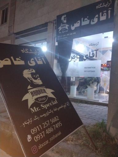 عکس آرایشگاه آقای خاص