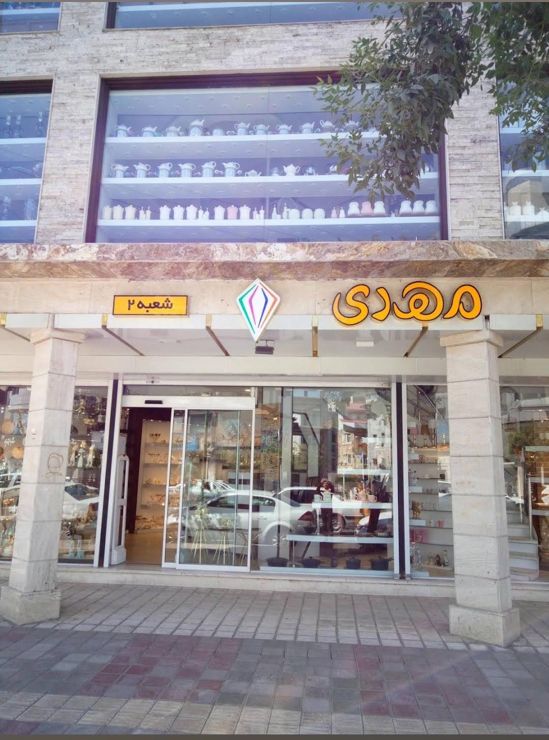 عکس فروشگاه لوازم خانگی مهدی 