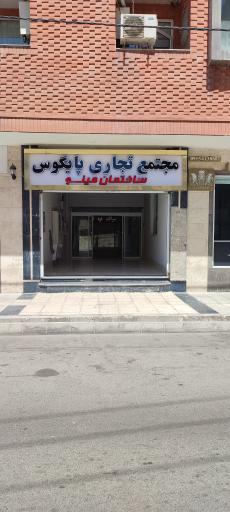 عکس مجتمع تجاری پایگوس