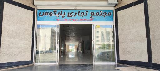 عکس مجتمع تجاری پایگوس