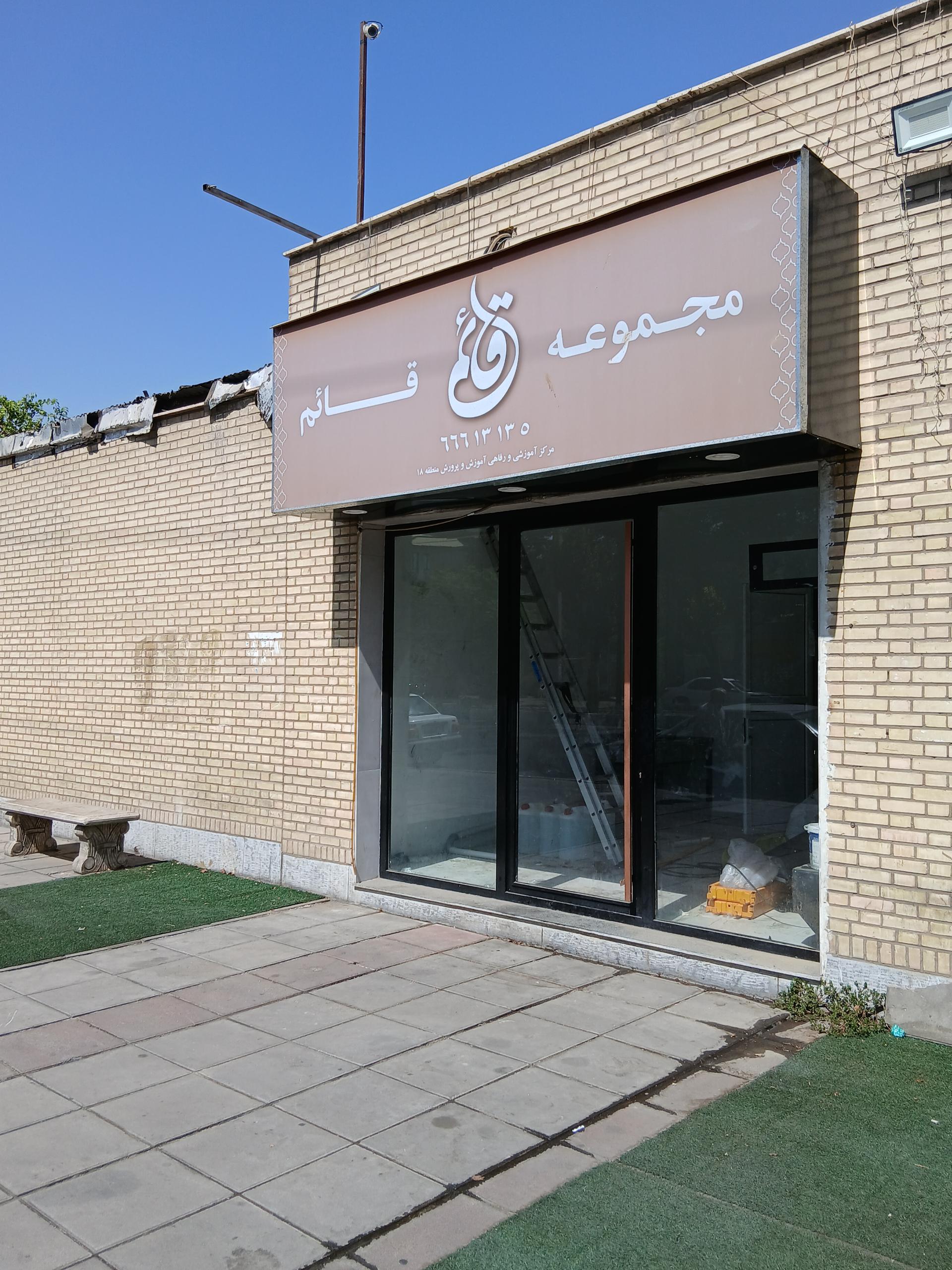 عکس مجموعه رفاهی قائم