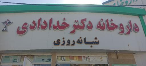 عکس داروخانه دکتر خدادادی