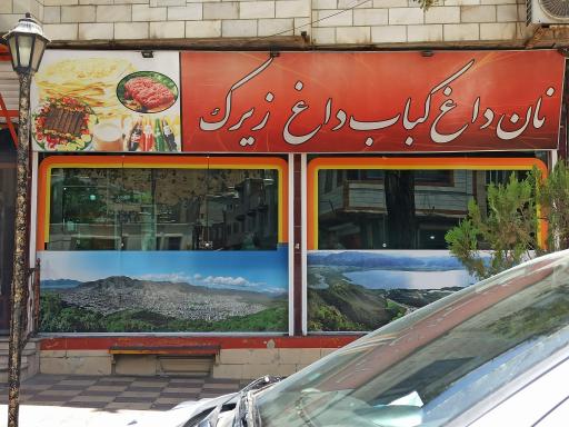 کبابی زیرک