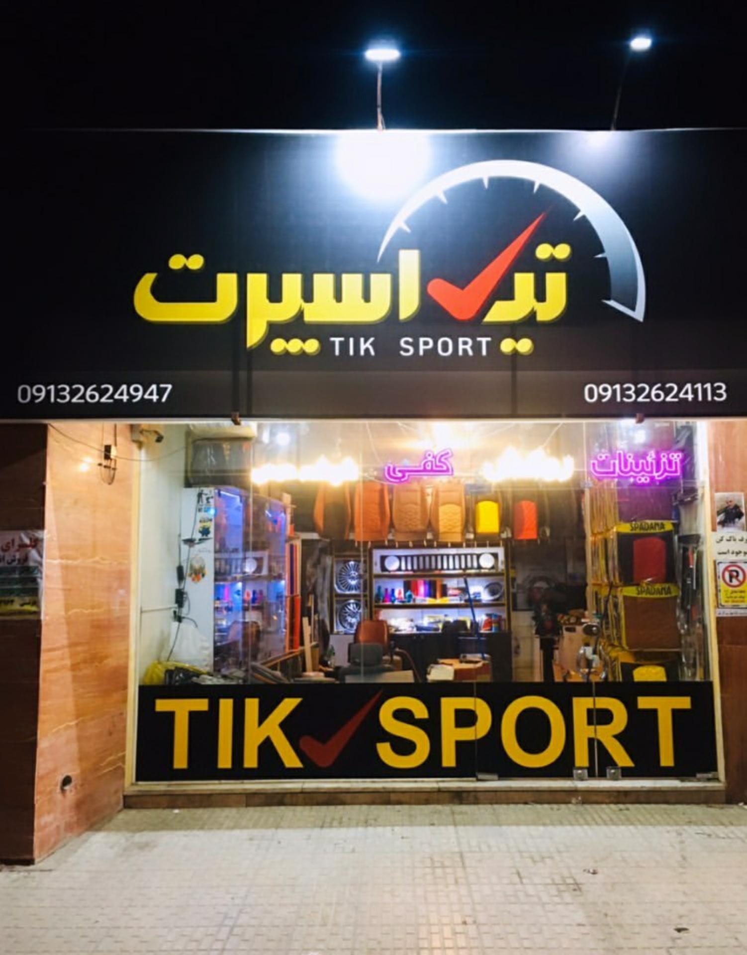 عکس فروشگاه تزئینات اتومبیل تیک اسپرت