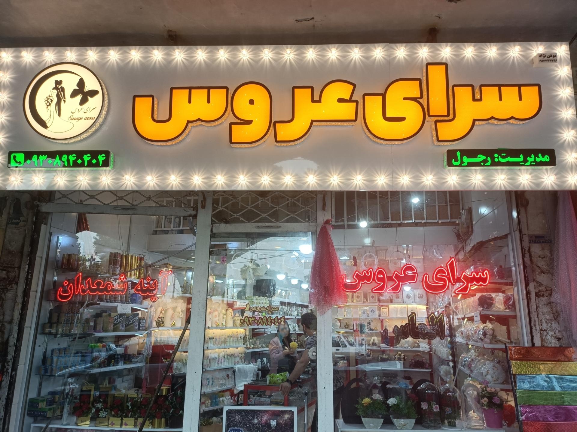 عکس فروشگاه سرای عروس