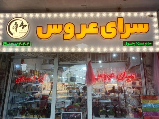 عکس فروشگاه سرای عروس