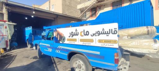 عکس قالیشویی ماهشور