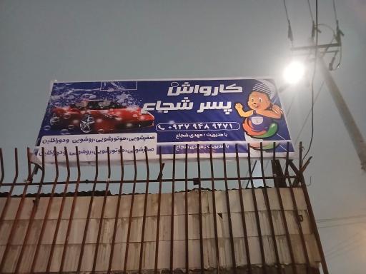 عکس کارواش پسرشجاع 