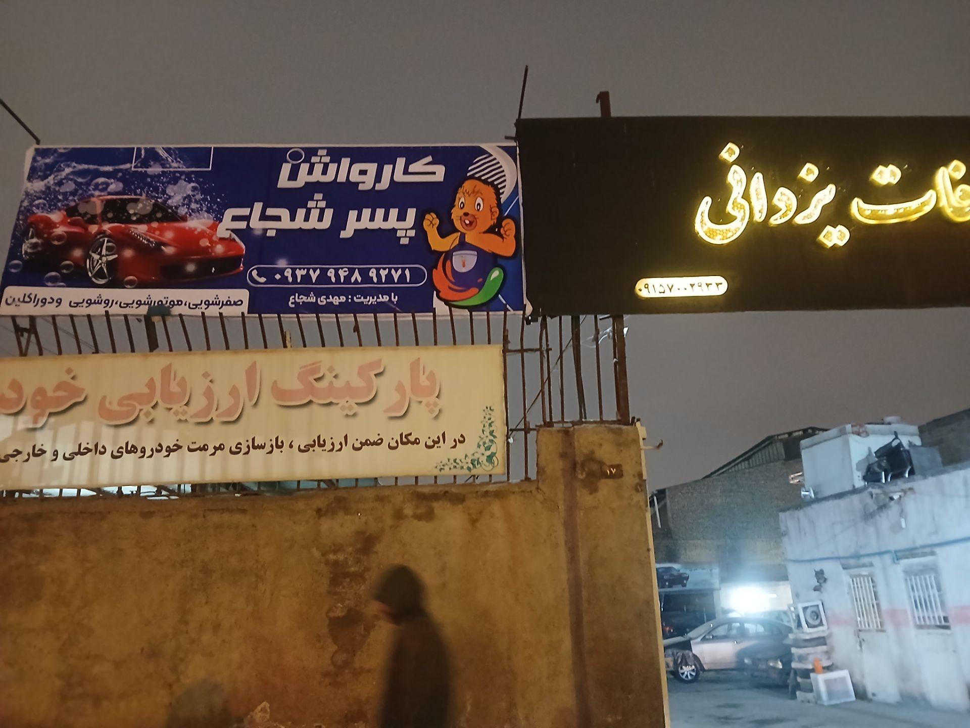 عکس کارواش پسرشجاع 