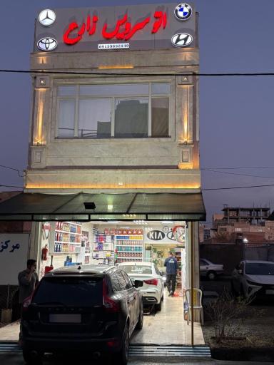 عکس تعویض روغن زارع