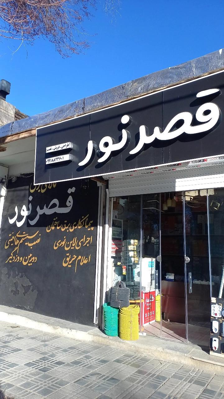 عکس کالای برق قصر نور