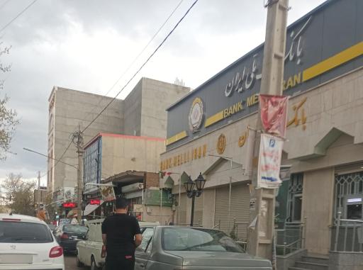 عکس بانک ملی شعبه مرکزی