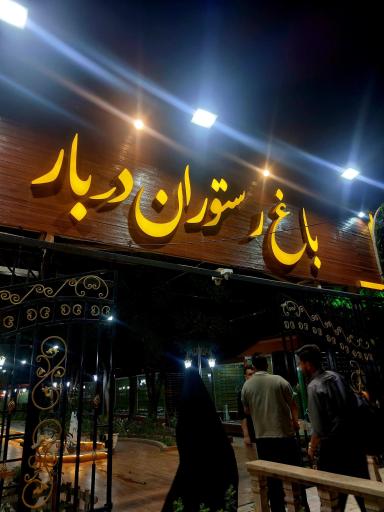 عکس باغ رستوران دربار