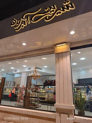 عکس شیرینی آبرود
