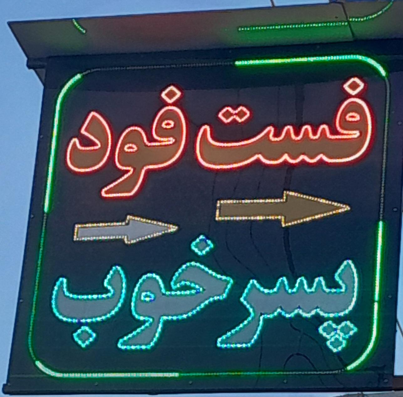 عکس فست فود پسر خوب