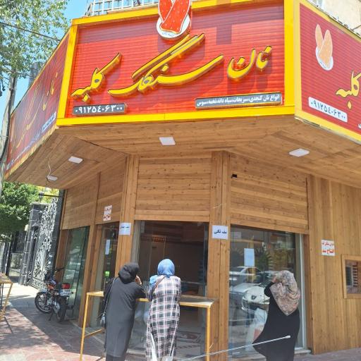 عکس نان سنگک کلبه