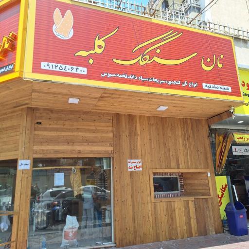 عکس نان سنگک کلبه