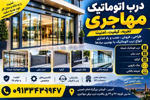 عکس درب برقی مهاجری
