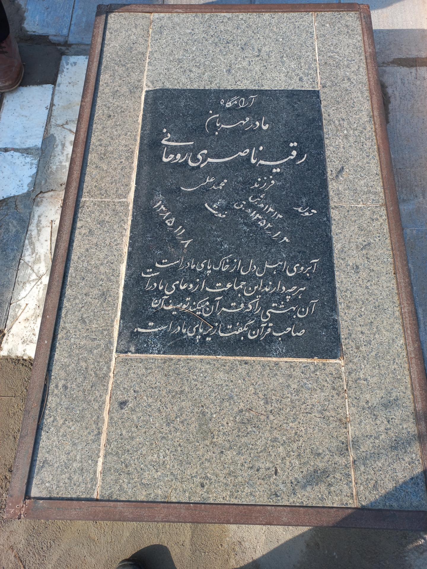 عکس آرامگاه حاجیه خانم رقیه ناصری روحانی