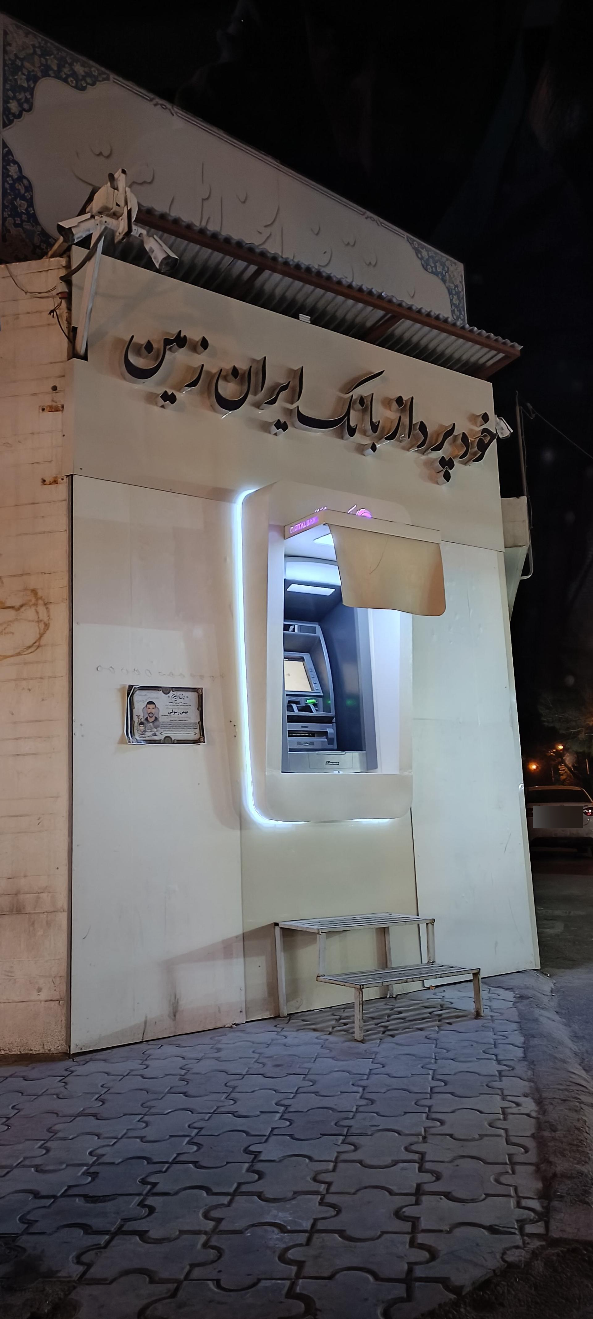 عکس خود‌پرداز بانک ایران زمین