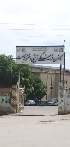 کانون فرهنگی تربیتی عصمت