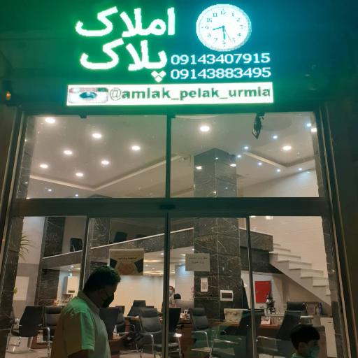 عکس مشاور املاک پلاک