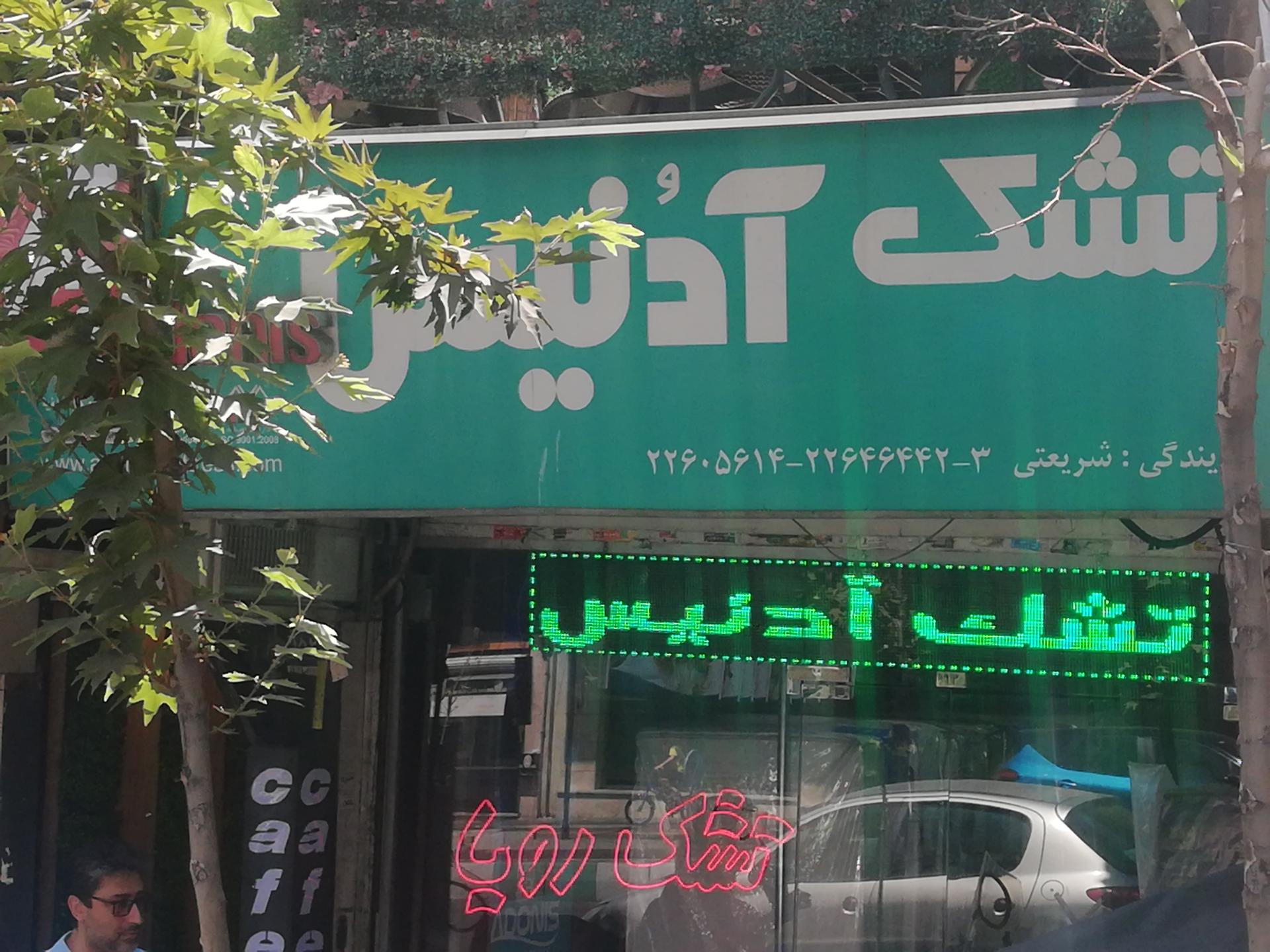 عکس تشک آدنیس