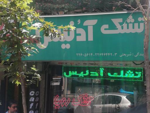 عکس تشک آدنیس