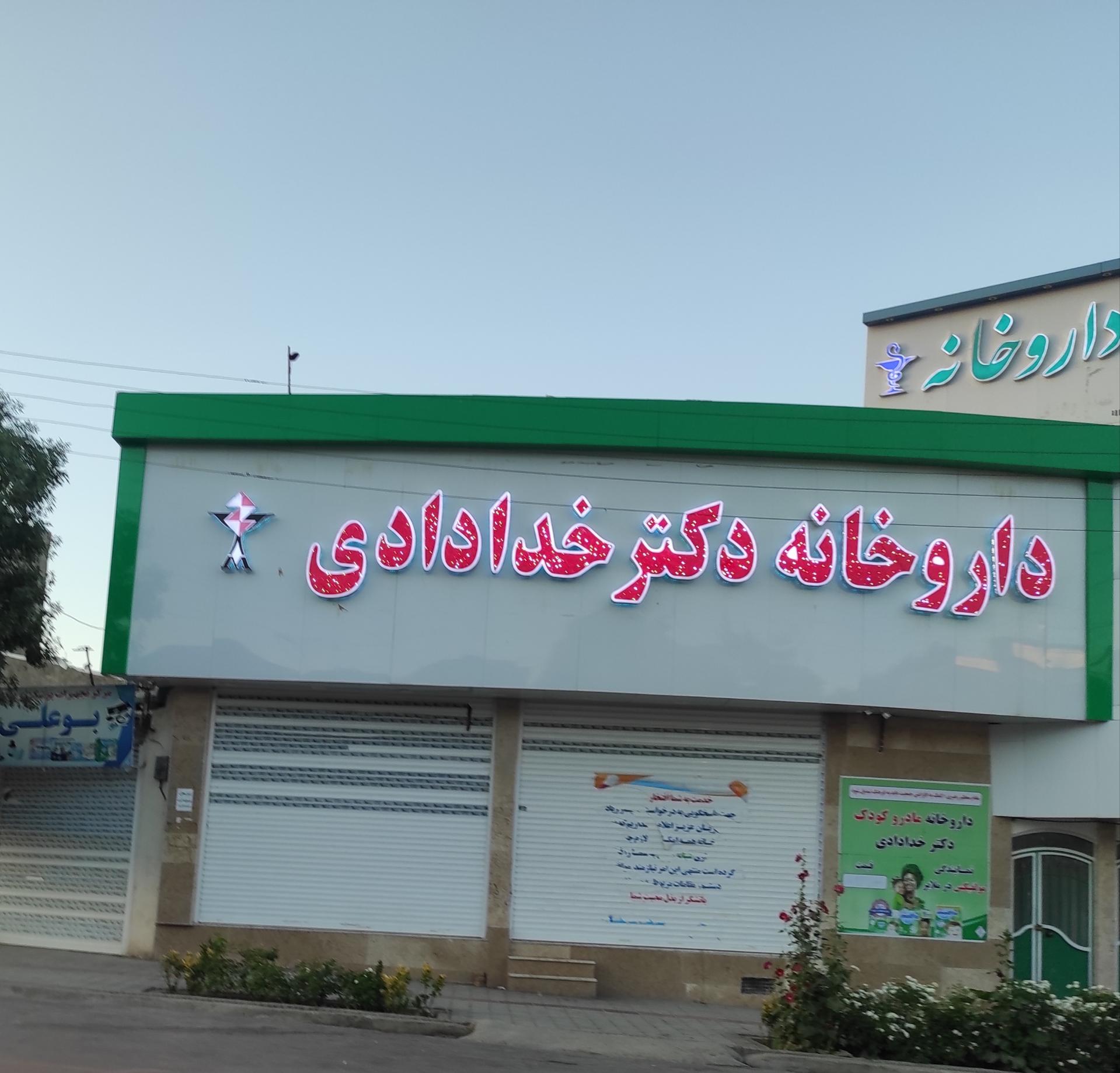 عکس داروخانه دکتر خدادادی