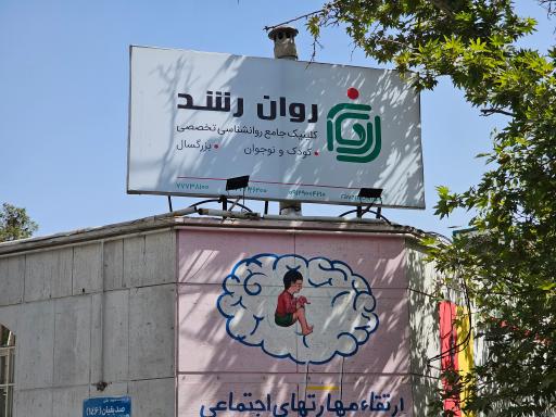 کلینیک روانشناسی روان رشد