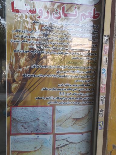 عکس نان کامل سنتی روستا