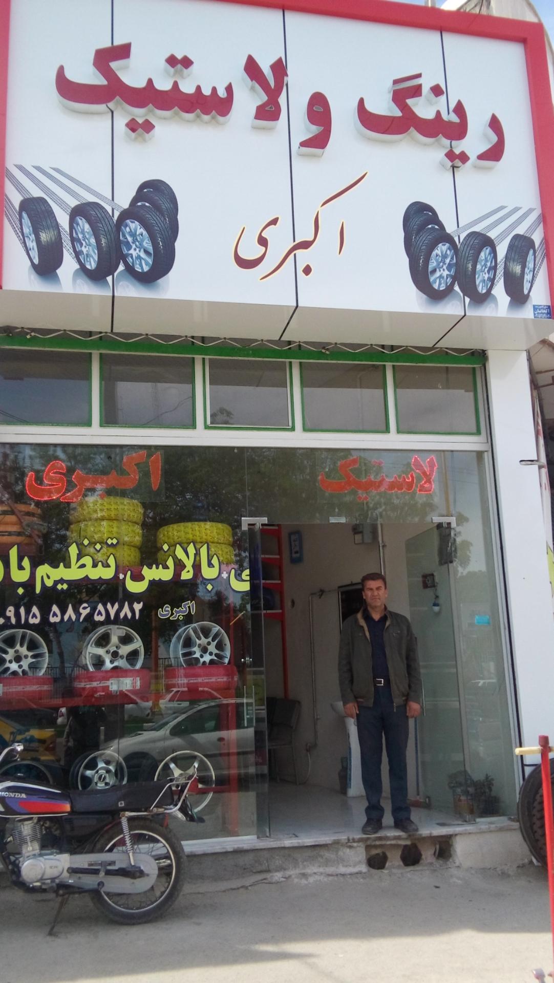 عکس فروشگاه لاستیک اکبری