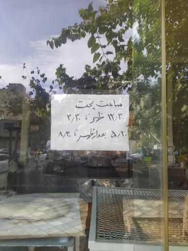 عکس نان کامل سنتی روستا