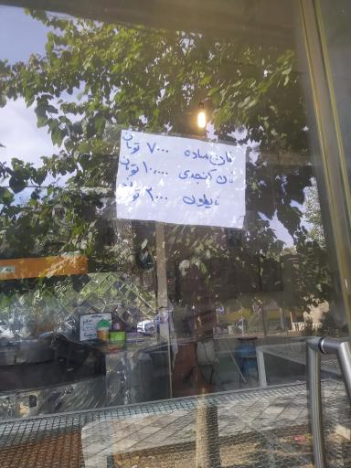 عکس نان کامل سنتی روستا