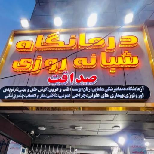 درمانگاه شبانه روزی صداقت