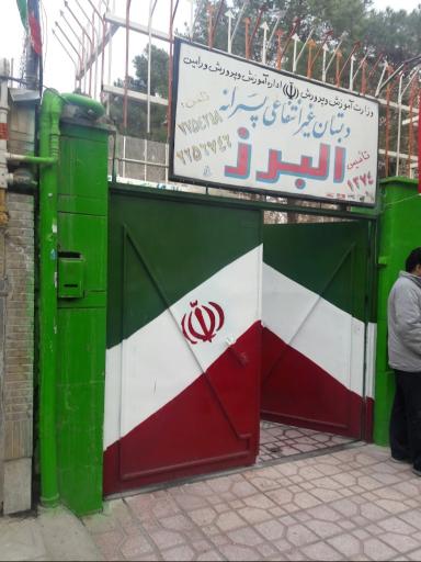 عکس پیش دبستانی و دبستان البرز