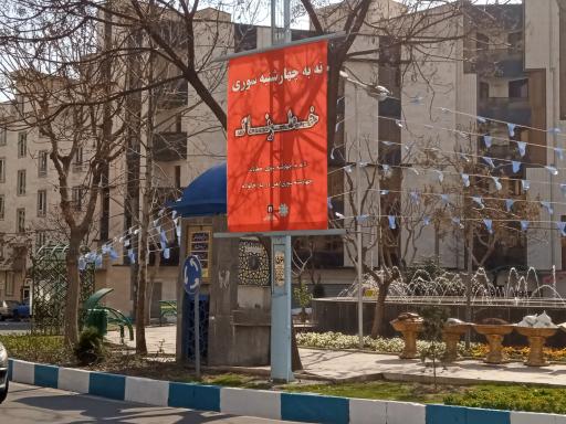 عکس میدان شهیدان رحیمی (چایچی)