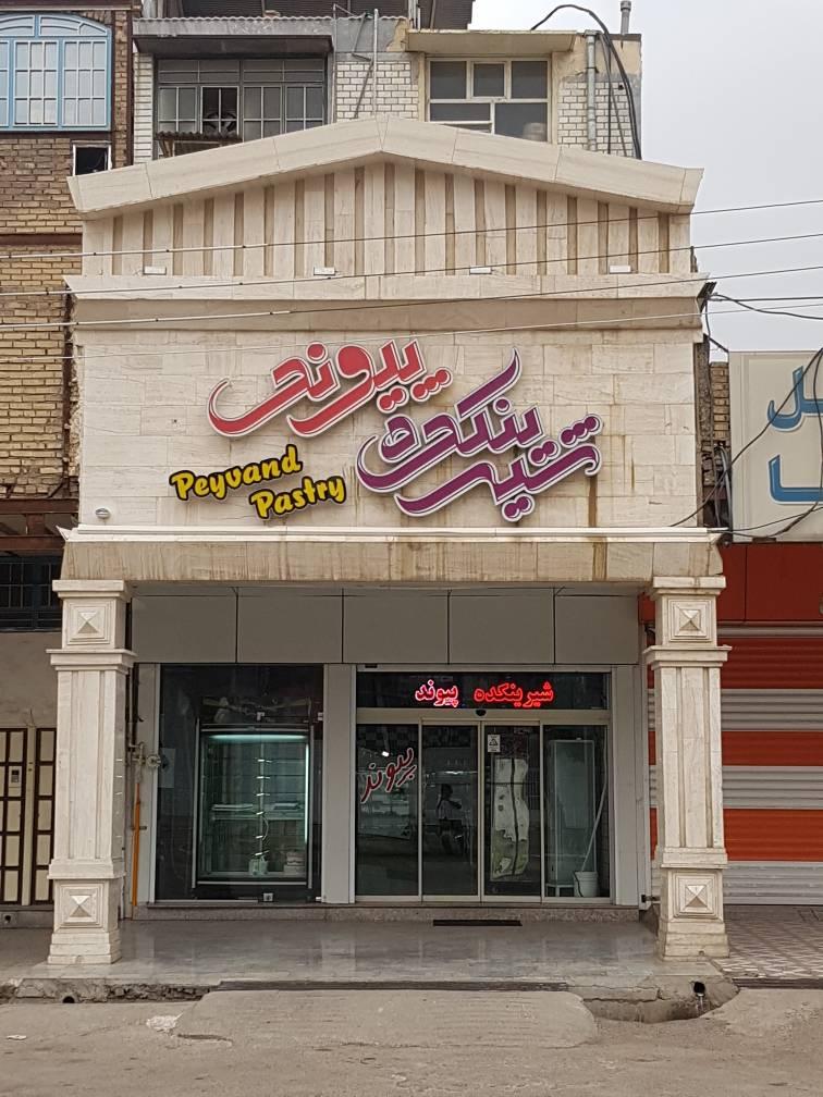 عکس شیرینکده پیوند