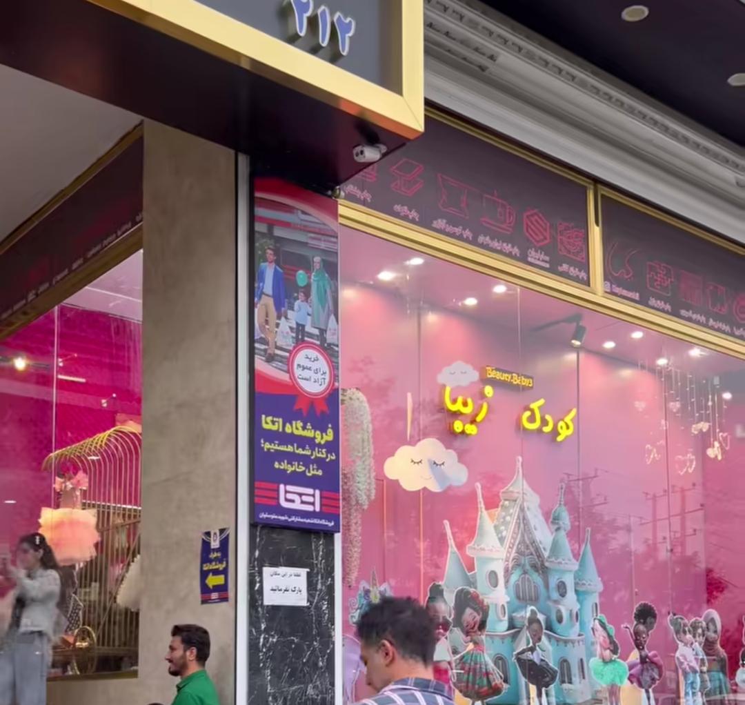 عکس فروشگاه کودک زیبا